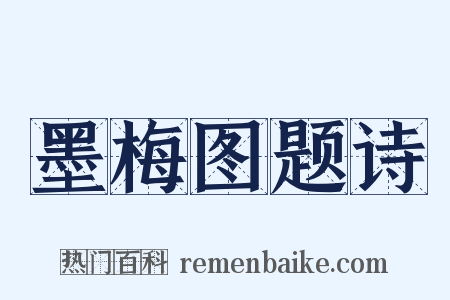 墨梅图题诗是什么意思的图片